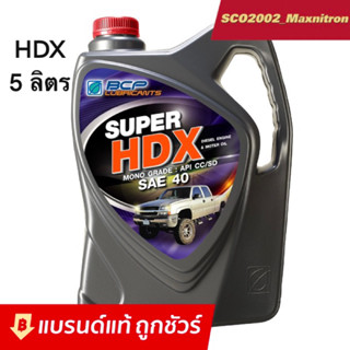 ถูกชัวร์!! บางจาก HDX เบอร์ 40 ขนาด 5 ลิตร