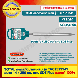 TOTAL ดอกสกัดปากแหลม รุ่น TAC1511141 ขนาด 14 x 250 มม. แกน SDS Plus ของแท้ 100%