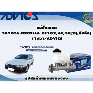 แม่ปั้มเบรค TOYOTA COROLLA  EE102,4E,5E(2รู มีปลั๊ก)  (1ตัว)/ADVICS