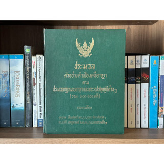 หนังสือเก่าสะสม ประมวลตัวอย่างคำฟ้องคดีอาญา ตาม ประมวลกฎหมายอาญาและพระราชบัญญัติต่างๆ (รวม 300-500 คดี) ผู้เขียน บุญร่วม