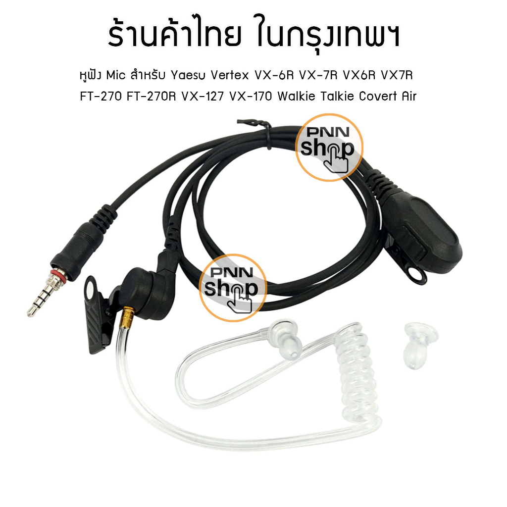 หูฟังวิทยุสื่อสาร Yaesu ถูกที่สุด พร้อมโปรโมชั่น มี.ค. 2025 | BigGoเช็ค ...