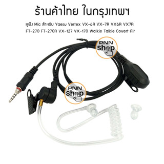 หูฟัง FBI Mic สำหรับ วิทยุสื่อสาร Yaesu Vertex VX-6R VX-7R VX6R VX7R  FT-270 FT-270R VX-127 VX-170 FT-912 FH-915