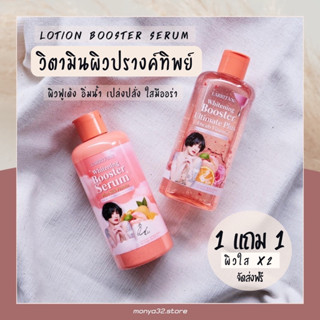 1 แถม 1 โลชั่นปรางทิพย์+บูสเตอร์ (ราคา/1ชุด ได้ 2 ขวด)