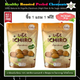 🌰เกาลัดออร์แกนิคอบ100% เจ ดีต่อสุขภาพ(Organic Roasted Peeled Chestnuts)ไฟเบอร์สูงไม่ใส่น้ำตาล(High Fiber&amp;No Sugar Added)