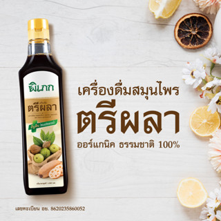 พิเภก(Pipek) ตรีผลา น้ำตรีผลา เครื่องดื่มสมุนไพรตรีผลาพิเภก  สะอาดได้มาตรฐาน อย.  ( น้ำตรีผลา 1,000ml. )