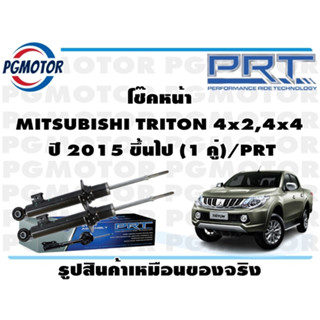 โช๊คหน้า MITSUBISHI TRITON 4x2,4x4  ปี 2015 ขึ้นไป (1 คู่)/PRT