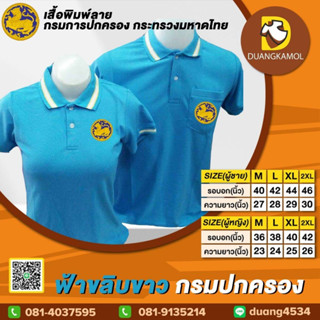 เสื้อโปโล ฟ้าขลิบขาว กรมปกครอง