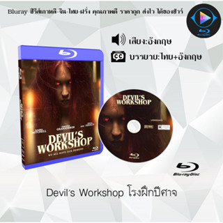 Bluray เรื่อง Devils Workshop โรงฝึกปีศาจ (เสียงอังกฤษ+ซับไทย) 1080p