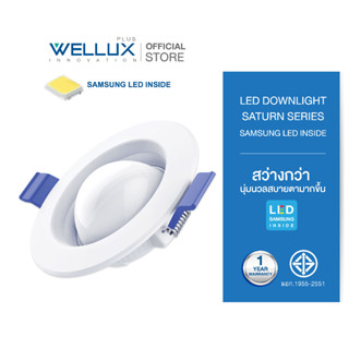 [10ชุด][ชิปซัมซุง]WELLUX โคมไฟดาวน์ไลท์ฝังฝ้าชิปซัมซุง 3W 7W 9W 12W 18W LED DOWNLIGHT รุ่น SATURN SERIES