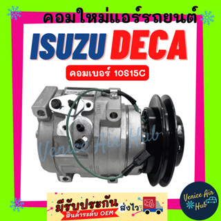 คอมแอร์ คอมใหม่ อีซูซุ เดก้า คอมเบอร์ 10S15C คอมเพรสเซอร์ Compressor ISUZU DECA ไส้ใหม่ 100% คอมเพรสเซอร์ คอมเพรสเซอร์แอ