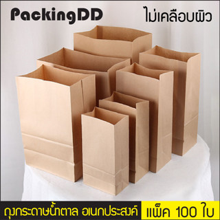 (แพ็ค 100 ใบ) ถุงกระดาษน้ำตาล อเนกประสงค์ แบบพับข้าง รุ่นไม่เคลือบด้านใน #P279 PackingDD ถุงใส่เบรค ถุงใส่เบเกอรี่