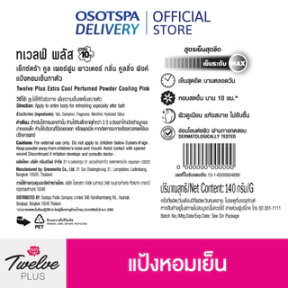 Twelve ทเวลฟ์พลัส แป้งหอมเย็น สูตรเอ็กซ์ตร้าคูล กลิ่นคูลลิ่งพิงค์ 140ก.แพ็ค 3