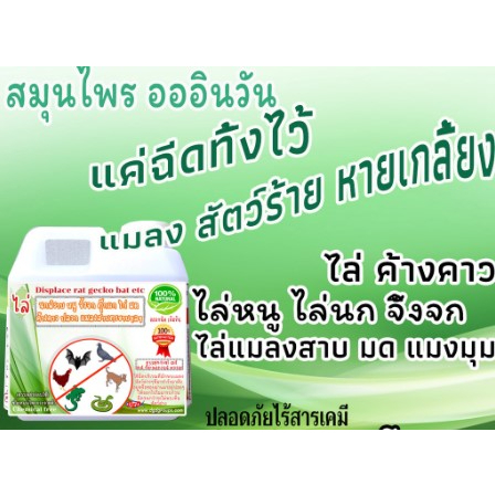 ไล่หนู ไล่นก ((ขนาด 1 ลิตร )) (MG-1) ไล่จิ้งจก มด แมลงสาบ ค้างคาว งู ฯลฯ คุ้มค่า ราคาโรงงาน