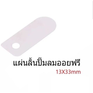 แผ่นลิ้น ปั๊มลมออยฟรี ขนาด 13x33 mm.