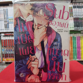 Sub ของผม ไม่เปิดเผยขนาดนั้นหรอก เล่มเดียวจบ การ์ตูนวาย หนังสือการ์ตูนวาย มังงะ มือหนึ่ง cn