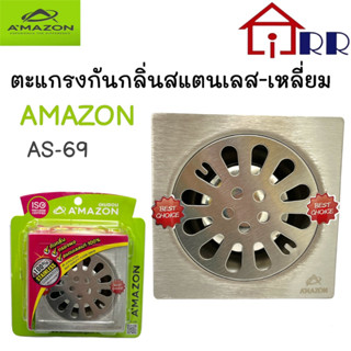 ตะแกรงกันกลิ่นสแตนเลส-เหลี่ยม AMAZON AS-69