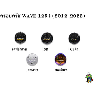 ฝาครอบครัช (จานไฟ) WAVE 125 i (2012-2022) เคฟล่า, ชุบสี แถมฟรี!!! สติ๊กเกอร์ AKANA 1 ชิ้น