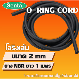 โอริงเส้น O-RING CORD NBR โอริงคอร์ด โอริงกันน้ำมัน ขนาด 2 มิล (ยาว 1 เมตร)