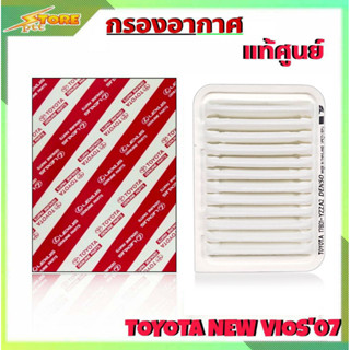 กรองอากาศ TOYOTA New VIOS07 ยี่ห้อ แท้ศูนย์กรองอากาศ New VIOS แท้ศูนย์ ( รหัส 17801-YZZA2 )