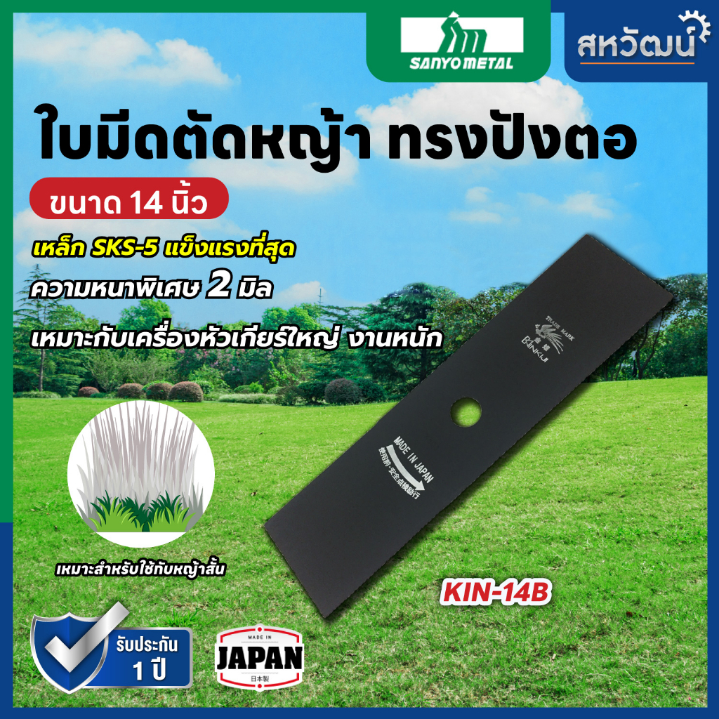 ใบมีดตัดหญ้า ปังตอ คินคิจิ (ไก่ฟ้า) เหล็ก SKS-5 ขนาด 14 นิ้ว หนาพิเศษ 2.0 มิล แข็งแรง ทนทาน
