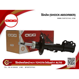 ADD โช๊คอัพ TOYOTA ALTIS,LIMO รถเก๋งโตโยต้า อัลติส,ลิโม่ ปี 2001-2007 (474297,474864,372184,370096)