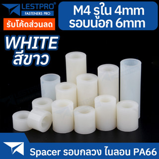 M4 วงนอก 6 มิล ไนลอน PA66 สีขาว สีดำ รอบกลวง Spacer สำหรับงาน DIY บอร์ด PCB LESTPROSPC700