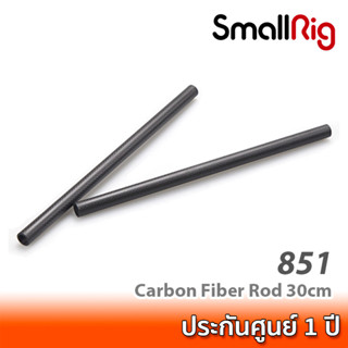 SmallRig 15mm Carbon Fiber Rods 30cm 851 ท่อคาร์บอนไฟเบอร์ขนาด 15 มม. ยาว 30 ซม. จำนวนหนึ่งคู่ สำหรับชุดริกกล้อง