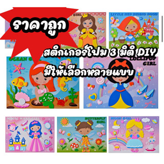 สติ๊กเกอร์โฟม 3 มิติ ของเล่นประดิษฐ์ DIY -มีให้เลือก 8 แบบฝึกพัฒนาการของกล้ามเนื้อมัดเล็ก ฝึกการคิด สมาธิและความอดทนขอ