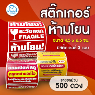 สติ๊กเกอร์วิดีโอ สติ๊กเกอร์ Cod สติ๊กเกอร์ระวังแตก 500 ดวง สติกเกอร์วิดีโอ เทประวังแตก Fragile สติกเกอร์ระวังแตก