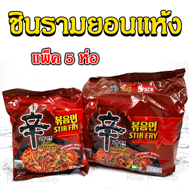 🌶มาม่าเผ็ดแบบแห้ง🌶 ชินรามยอนแห้ง 1 แพ็ค 4 ห่อ SHINRAMYUN STIR FRY รสเผ็ดเกาหลี มาม่าเกาหลี 볶음면