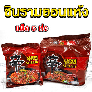 🌶มาม่าเผ็ดแบบแห้ง🌶 ชินรามยอน แห้ง 1 แพ็ค 5 ห่อ SHINRAMYUN STIR FRY แบบแห้งรสเผ็ดเกาหลี มาม่าเกาหลี 볶음면