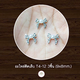 (T4-12) อะไหล่ติดเล็บ 3ชิ้น 9x8mm. อะไหล่ติดเล็บเจล (พร้อมส่ง)