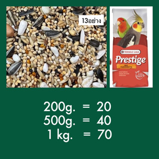 ⓅⓀⒻ ธัญพืช13ชนิด อาหารนก Prestige สำหรับ เลิฟเบิร์ด ฟอพัส ค๊อกคาเทล กรีนชีค และนกขนาดกลางอื่นๆ