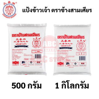 แป้งข้าวเจ้า ตราช้างสามเศียร ขนาด 500 กรัม / 1 กิโลกรัม