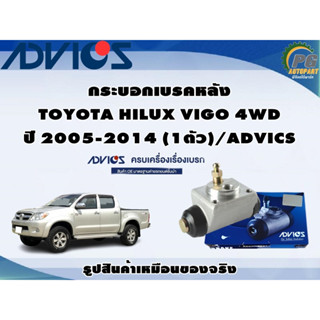 กระบอกเบรคหลัง TOYOTA HILUX VIGO 4WD ปี 2005-2014 (1ตัว)/ADVICS