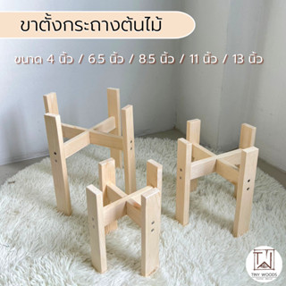 ขาตั้งกระถางต้นไม้ ขาตั้งไม้สนนำเข้า ขนาด  4" 6.5" 8.5" 11" 13"