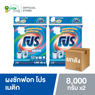 [ยกลัง] PRO ผงซักฟอก โปร เมติก สูตรซุปเปอร์ไบร์ท สำหรับซักเครื่องทุกชนิด 8 kg 2 ถุง