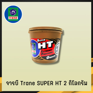 จารบี TRANE จารบีเทรน จาระบีทนความร้อน จาระบีเทรน จาระบี TRANE Super HT กันร้อน กันน้้ำ ขนาด2กก. (4)