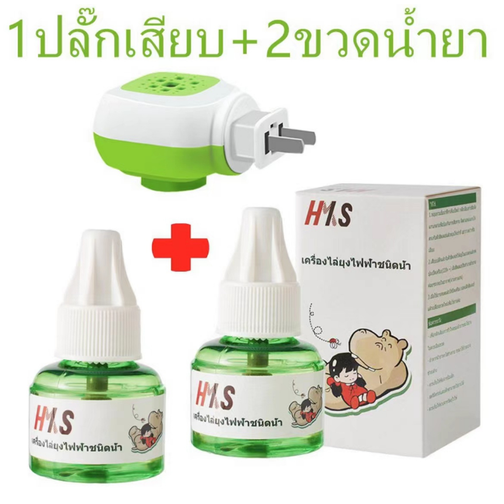 (ปลั๊ก1+น้ำยา 2ขวด) น้ำยาไล่ยุง น้ำยารีฟิว เครื่องไล่ยุงไฟฟ้า ปลั๊กเสียบไล่ยุง