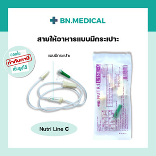 Nutriline C สายให้อาหารแบบมีกระเปาะ ให้อาหารทางสายยาง สำหรับผู้ป่วย ติดเตียง ถุงนม