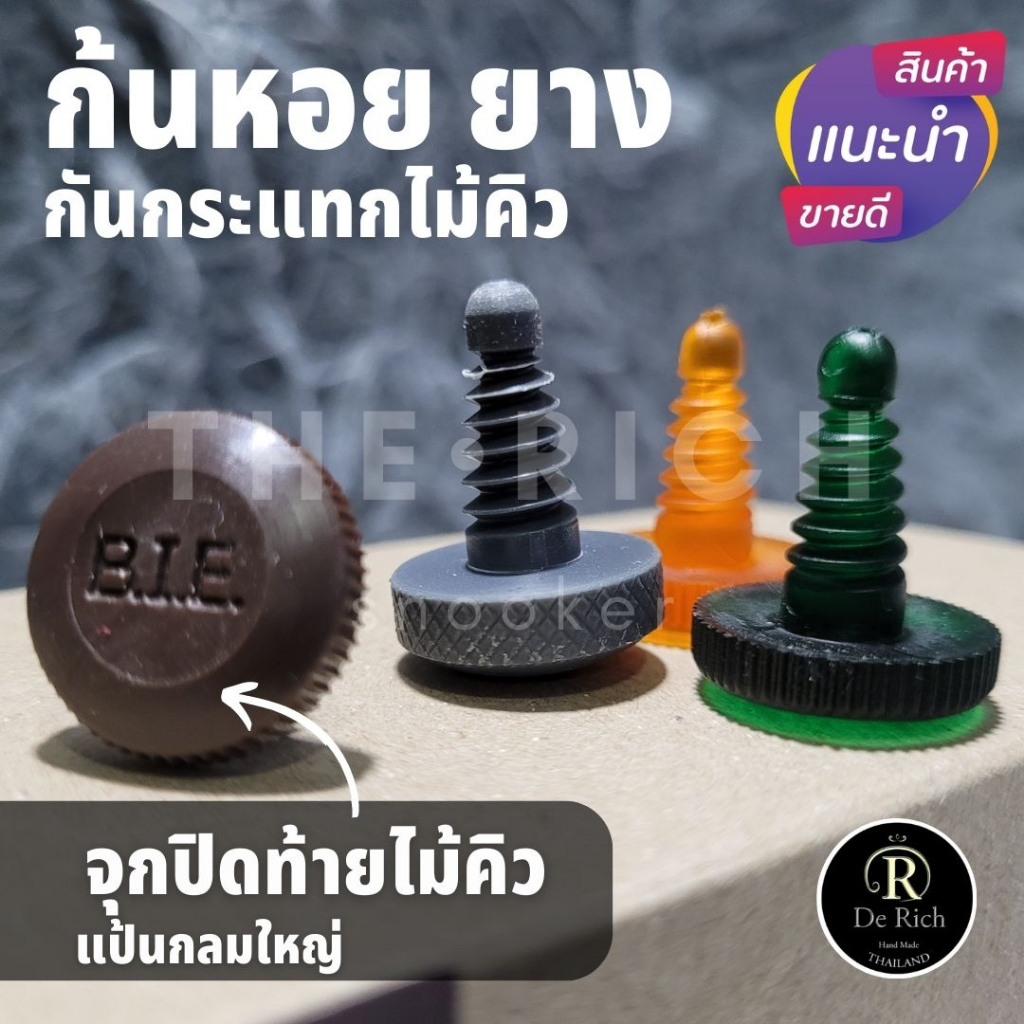 (พร้อมส่ง) จุกกันกระแทก จุกไม้สนุ๊ก B.I.E. จุกกันกระแทกไม้คิว ก้นหอย จุกอุดไม้สนุ๊ก BIE คิว ไม้คิว Snooker

<p>“><center></p>
<h4></h4>
<p><p><font color=