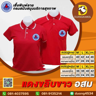 เสื้อโปโล แดงขลิบขาว อสม