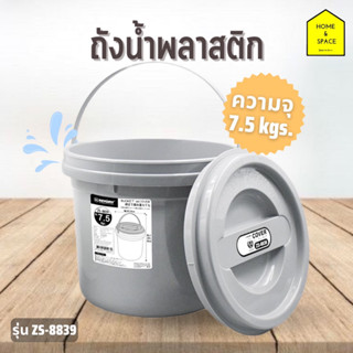 ถังน้ำพลาสติกมีฝาปิด KEYWAY มี 2 ขนาด รุ่น 🔹ZS-8838 [5 kg.], 🔸ZS-8839 [7.5 kg.]