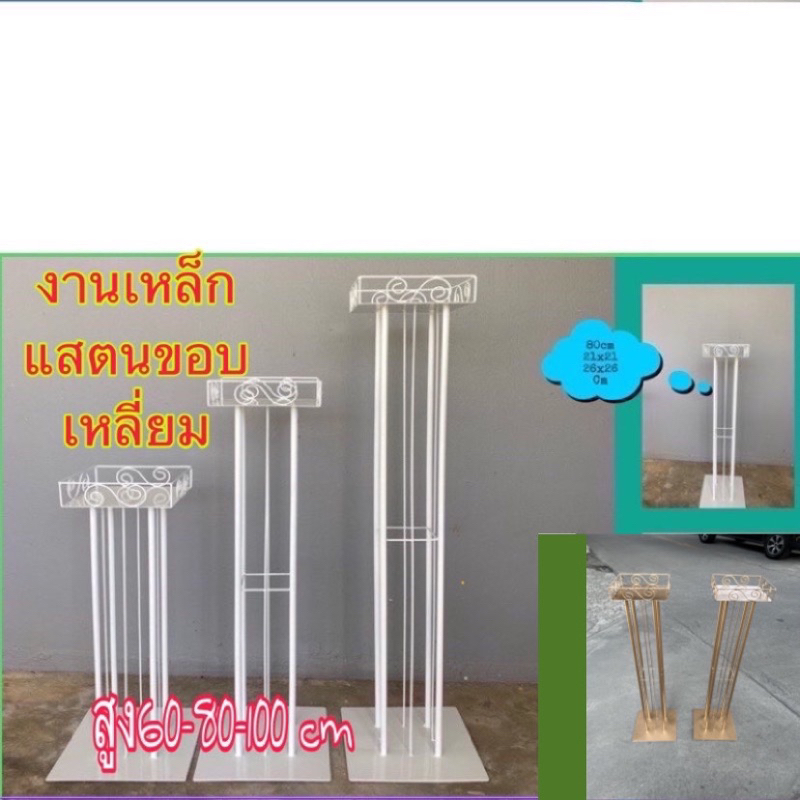 ❇️งานเหล็ก ขาตั้งสี่เหลี่ยมมีขอบ สีขาว-ทอง