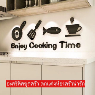 พร้อมส่ง สติ๊กเกอร์อะคริลิค 3D ลาย enjoy cooking time ห้องครัว สติ๊กเกอร์ติดผนัง