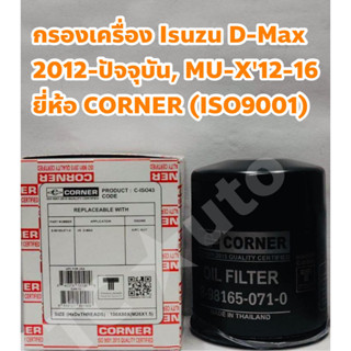 Isuzu กรองเครื่อง ไส้กรองเครื่อง Isuzu D-MAX 2012 (All new DMAX), MU-X ยี่ห้อ CORNER (ISO9001)