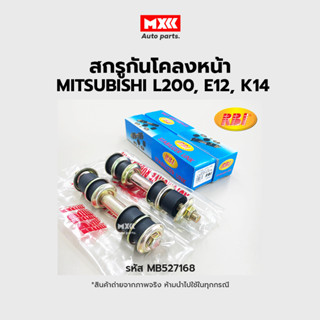 RBI สกรูกันโคลงหน้า MITSUBISHI L200, E12, K14 ราคาต่อคู่ รหัส MB527168