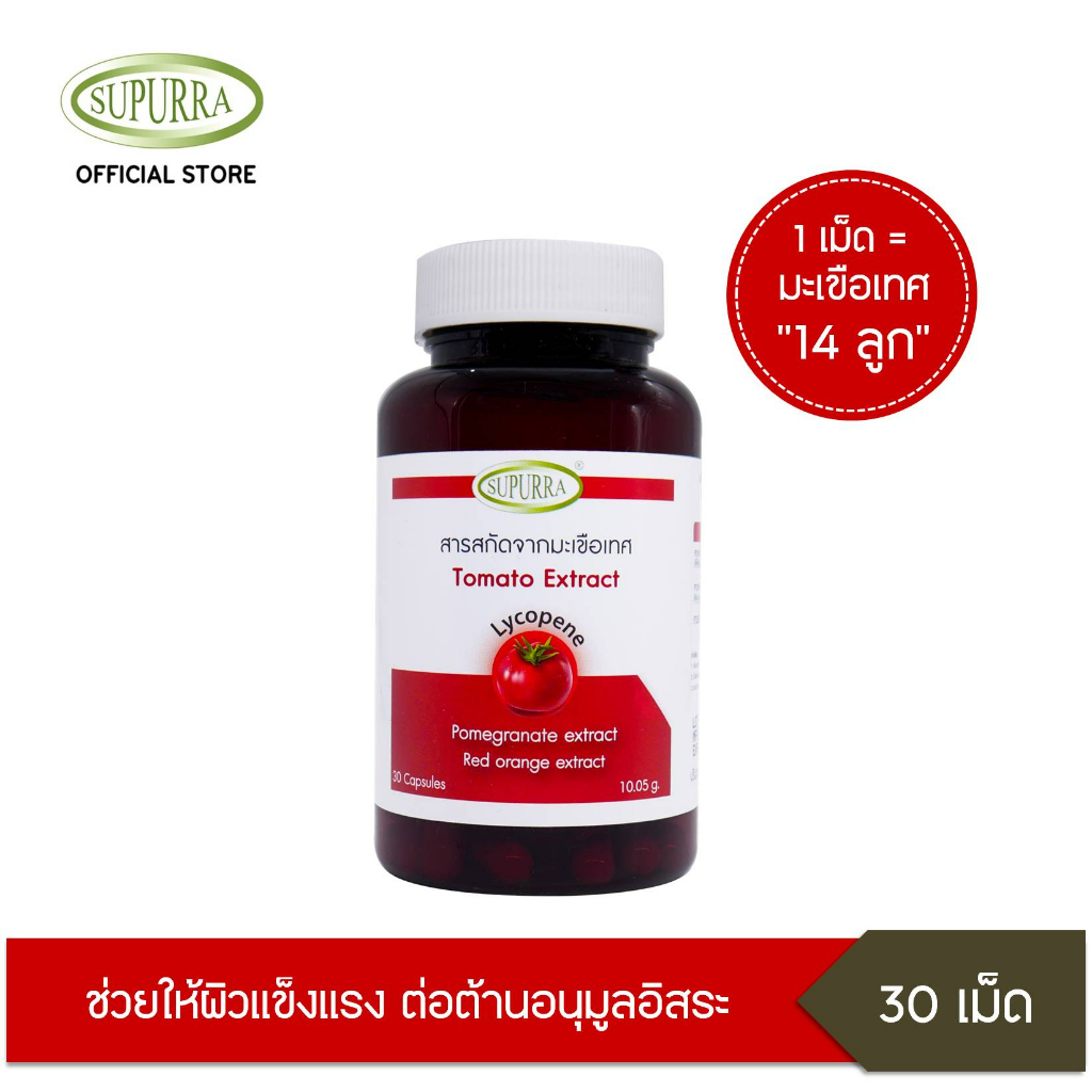 Beauty Supplements 149 บาท Supurra Tomato Extract สารสกัดจากมะเขือเทศ มีไลโคปีน อาหารเสริม บำรุงผิว ตราสุเพอร์ร่า G03287 Health