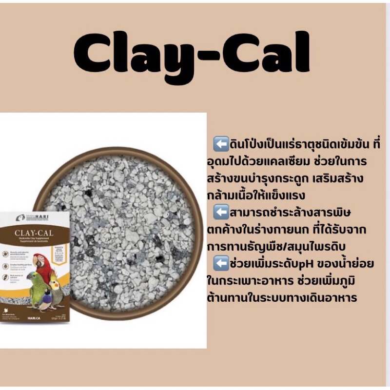 Clay-Cal ดินโป่งแร่ธาตุชนิดเข้มข้น (575g)