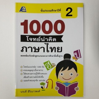 1000 โจทย์น่าคิดภาษาไทย ป.2 (ฟิสิกส์เซ็นเตอร์)